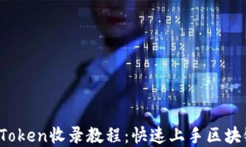 
2023年imToken收录教程：快速上手区块链资产管理