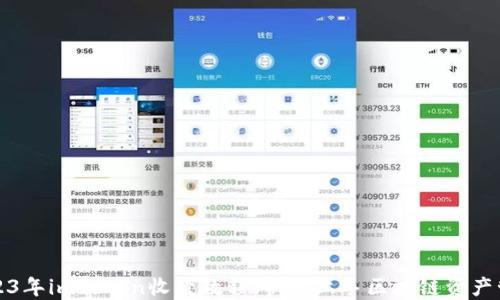 
2023年imToken收录教程：快速上手区块链资产管理