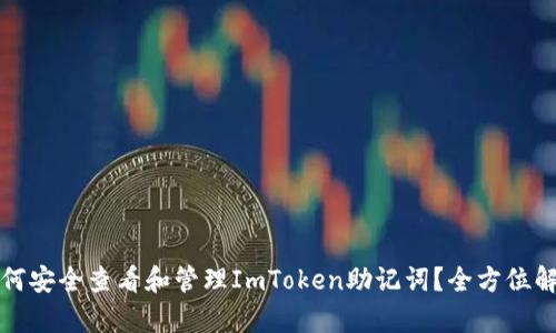 如何安全查看和管理ImToken助记词？全方位解析