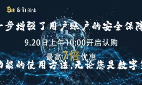 imToken钱包下载与安装全攻略：轻松掌握数字资产管理

imToken, 钱包下载, 数字资产, 加密货币, 移动应用/guanjianci

引言：数字货币钱包的选择
随着数字货币的逐渐普及，越来越多的人开始关注如何安全、方便地存储和管理自己的资产。在这其中，选择一个合适的钱包软件显得至关重要。imToken作为一款备受欢迎的数字货币钱包，以其易用性、高安全性和丰富的功能而受到用户的青睐。本文将为您详细介绍imToken钱包的下载与安装流程，帮助您轻松迈入数字资产管理的世界。

一、imToken钱包简介
imToken成立于2016年，是中国领先的数字资产管理钱包之一。它支持多种主流区块链的资产，如以太坊（ETH）、比特币（BTC）等，并提供去中心化交易所（DEX）、代币交换、NFT管理等一系列功能。imToken不仅以其简单友好的用户界面而闻名，还凭借强大的安全性与实用性，成为许多数字货币爱好者的首选工具。

二、下载imToken钱包
要开始使用imToken，首先需要下载并安装该应用。无论您是Android用户还是iOS用户，下载过程都非常简单。

h41. Android用户下载步骤/h4
如果您是Android用户，您可以通过以下步骤下载imToken钱包：
ul
li打开手机的“应用商店”，如华为应用市场、小米应用商店等；/li
li在搜索框中输入“imToken”，并点击搜索；/li
li选择官方的imToken钱包应用，确认开发者信息；/li
li点击“下载”按钮，开始下载过程；/li
li下载完成后，点击“安装”即可。/li
/ul

h42. iOS用户下载步骤/h4
如果您是iPhone用户，您可以通过以下步骤下载imToken钱包：
ul
li打开App Store；/li
li在搜索框中输入“imToken”进行搜索；/li
li找到官方的imToken钱包应用，注意查看开发者信息；/li
li点击“获取”进行下载，系统可能会要求您输入Apple ID密码或进行Face ID/Touch ID验证；/li
li下载完成后，点击“打开”即可开始使用。/li
/ul

三、安装imToken钱包
下载完成后，您需要进行安装和账户创建。下面我们来详细介绍这一过程。

h41. 安装应用/h4
如果是在Android系统上，下载完成后，应用将自动安装。在iOS系统上，您只需点击“打开”按钮，应用亦会自动安装在您的手机中。安装过程中，操作系统可能会提示您授权一些权限，如存储权限，这步您可以根据自己的需要进行设置。

h42. 创建钱包账户/h4
安装完成之后，打开imToken应用，您会看到一个简单明了的界面，选择“创建新钱包”。系统会提示您设置一个安全密码，请务必选择一个安全性高且容易记住的密码。接下来，imToken将会为您生成一个助记词，这是您恢复钱包的重要凭证，请在安全的地方备份此助记词，并切勿与他人分享。

h43. 选择区块链资产/h4
在创建钱包之后，您可以选择自己想要管理的区块链资产，如ETH或BTC等。imToken支持多种数字货币的管理，您可以根据自己的需要进行选择。

四、使用imToken钱包的功能
在您成功创建钱包并添加资产之后，imToken将为您开放一系列强大的功能。下面我们将详细介绍imToken的主要功能。

h41. 资产管理/h4
imToken允许用户管理多个区块链资产，您可以在主界面轻松查看总资产，便捷地进行资产的转账、接收和查询。用户还可以对每种资产进行详细信息的查看，如交易记录、当前价格等，为您的投资决策提供参考。

h42. 去中心化交易所（DEX）/h4
imToken内置了去中心化交易所，用户可以直接在钱包内进行代币之间的交换，而无需将资产转移到其他平台，这样不仅提高了安全性，还节省了时间。此外，用户还可以使用一些流行的交易对进行交易，随时抓住市场机会。

h43. NFT管理/h4
随着NFT（非同质化代币）的热度不断攀升，imToken也开始支持NFT的管理。用户可以导入自己的NFT，查看相关信息，以及分享给好友。这一特色功能使得imToken钱包不仅仅是存储资产的工具，更是数字艺术品的管理平台。

h44. 社区互动与学习/h4
imToken还与众多区块链社区建立了联系。用户可以通过钱包内的相关功能，参与到各大社区的讨论中，获取最新的市场信息和投资建议。同时，imToken也提供了丰富的教育资源，帮助新手更好地理解数字货币的相关知识。

五、安全性与隐私保护
安全性是数字货币钱包用户最关心的问题之一。imToken在安全性方面采取了多种措施，以确保用户资产的安全和隐私的保护。

h41. 私钥保护/h4
imToken采用非托管模式，用户的私钥保存在本地设备中，imToken团队无法访问用户的私钥。这样一来，即使在网络攻击情况下，用户的资产依然能够得到坚实的保护。

h42. 安全密码与助记词/h4
用户在创建钱包时需要设置一个安全密码，并生成助记词。这两个元素是保护用户资产的第一道防线，切勿与他人分享，并妥善保管。

h43. 多重签名与认证/h4
imToken钱包内的交易功能支持多重签名功能，可以设定多位授权人进行交易，大大提升了资产的安全性。此外，imToken还提供了生物识别登陆方式，进一步增强了用户账户的安全保障。

结语：开始您的数字资产之旅
总的来说，imToken钱包是一款功能全面、安全可靠的数字资产管理工具。通过本文的详细介绍，您已经掌握了imToken钱包的下载与安装过程，以及主要功能的使用方法。无论您是数字货币的新手还是经验丰富的投资者，imToken都能够为您提供便捷、高效的资产管理体验。开始您的数字资产之旅，尽享这场数字经济的浩瀚辽阔吧！