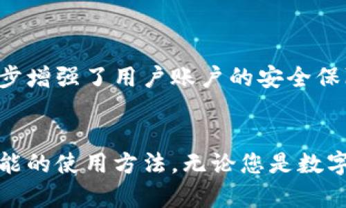 imToken钱包下载与安装全攻略：轻松掌握数字资产管理

imToken, 钱包下载, 数字资产, 加密货币, 移动应用/guanjianci

引言：数字货币钱包的选择
随着数字货币的逐渐普及，越来越多的人开始关注如何安全、方便地存储和管理自己的资产。在这其中，选择一个合适的钱包软件显得至关重要。imToken作为一款备受欢迎的数字货币钱包，以其易用性、高安全性和丰富的功能而受到用户的青睐。本文将为您详细介绍imToken钱包的下载与安装流程，帮助您轻松迈入数字资产管理的世界。

一、imToken钱包简介
imToken成立于2016年，是中国领先的数字资产管理钱包之一。它支持多种主流区块链的资产，如以太坊（ETH）、比特币（BTC）等，并提供去中心化交易所（DEX）、代币交换、NFT管理等一系列功能。imToken不仅以其简单友好的用户界面而闻名，还凭借强大的安全性与实用性，成为许多数字货币爱好者的首选工具。

二、下载imToken钱包
要开始使用imToken，首先需要下载并安装该应用。无论您是Android用户还是iOS用户，下载过程都非常简单。

h41. Android用户下载步骤/h4
如果您是Android用户，您可以通过以下步骤下载imToken钱包：
ul
li打开手机的“应用商店”，如华为应用市场、小米应用商店等；/li
li在搜索框中输入“imToken”，并点击搜索；/li
li选择官方的imToken钱包应用，确认开发者信息；/li
li点击“下载”按钮，开始下载过程；/li
li下载完成后，点击“安装”即可。/li
/ul

h42. iOS用户下载步骤/h4
如果您是iPhone用户，您可以通过以下步骤下载imToken钱包：
ul
li打开App Store；/li
li在搜索框中输入“imToken”进行搜索；/li
li找到官方的imToken钱包应用，注意查看开发者信息；/li
li点击“获取”进行下载，系统可能会要求您输入Apple ID密码或进行Face ID/Touch ID验证；/li
li下载完成后，点击“打开”即可开始使用。/li
/ul

三、安装imToken钱包
下载完成后，您需要进行安装和账户创建。下面我们来详细介绍这一过程。

h41. 安装应用/h4
如果是在Android系统上，下载完成后，应用将自动安装。在iOS系统上，您只需点击“打开”按钮，应用亦会自动安装在您的手机中。安装过程中，操作系统可能会提示您授权一些权限，如存储权限，这步您可以根据自己的需要进行设置。

h42. 创建钱包账户/h4
安装完成之后，打开imToken应用，您会看到一个简单明了的界面，选择“创建新钱包”。系统会提示您设置一个安全密码，请务必选择一个安全性高且容易记住的密码。接下来，imToken将会为您生成一个助记词，这是您恢复钱包的重要凭证，请在安全的地方备份此助记词，并切勿与他人分享。

h43. 选择区块链资产/h4
在创建钱包之后，您可以选择自己想要管理的区块链资产，如ETH或BTC等。imToken支持多种数字货币的管理，您可以根据自己的需要进行选择。

四、使用imToken钱包的功能
在您成功创建钱包并添加资产之后，imToken将为您开放一系列强大的功能。下面我们将详细介绍imToken的主要功能。

h41. 资产管理/h4
imToken允许用户管理多个区块链资产，您可以在主界面轻松查看总资产，便捷地进行资产的转账、接收和查询。用户还可以对每种资产进行详细信息的查看，如交易记录、当前价格等，为您的投资决策提供参考。

h42. 去中心化交易所（DEX）/h4
imToken内置了去中心化交易所，用户可以直接在钱包内进行代币之间的交换，而无需将资产转移到其他平台，这样不仅提高了安全性，还节省了时间。此外，用户还可以使用一些流行的交易对进行交易，随时抓住市场机会。

h43. NFT管理/h4
随着NFT（非同质化代币）的热度不断攀升，imToken也开始支持NFT的管理。用户可以导入自己的NFT，查看相关信息，以及分享给好友。这一特色功能使得imToken钱包不仅仅是存储资产的工具，更是数字艺术品的管理平台。

h44. 社区互动与学习/h4
imToken还与众多区块链社区建立了联系。用户可以通过钱包内的相关功能，参与到各大社区的讨论中，获取最新的市场信息和投资建议。同时，imToken也提供了丰富的教育资源，帮助新手更好地理解数字货币的相关知识。

五、安全性与隐私保护
安全性是数字货币钱包用户最关心的问题之一。imToken在安全性方面采取了多种措施，以确保用户资产的安全和隐私的保护。

h41. 私钥保护/h4
imToken采用非托管模式，用户的私钥保存在本地设备中，imToken团队无法访问用户的私钥。这样一来，即使在网络攻击情况下，用户的资产依然能够得到坚实的保护。

h42. 安全密码与助记词/h4
用户在创建钱包时需要设置一个安全密码，并生成助记词。这两个元素是保护用户资产的第一道防线，切勿与他人分享，并妥善保管。

h43. 多重签名与认证/h4
imToken钱包内的交易功能支持多重签名功能，可以设定多位授权人进行交易，大大提升了资产的安全性。此外，imToken还提供了生物识别登陆方式，进一步增强了用户账户的安全保障。

结语：开始您的数字资产之旅
总的来说，imToken钱包是一款功能全面、安全可靠的数字资产管理工具。通过本文的详细介绍，您已经掌握了imToken钱包的下载与安装过程，以及主要功能的使用方法。无论您是数字货币的新手还是经验丰富的投资者，imToken都能够为您提供便捷、高效的资产管理体验。开始您的数字资产之旅，尽享这场数字经济的浩瀚辽阔吧！