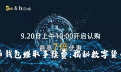 如何通过比特币钱包赚取