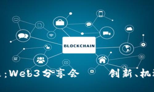 探索未来：Web3分享会——创新、机遇与挑战