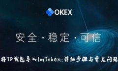 如何将TP钱包导入imToken：