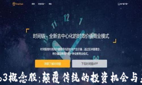 
探寻Web3概念股：颠覆传统的投资机会与未来趋势