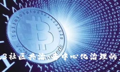探索Web3社区共治：去中心化治理的未来之路