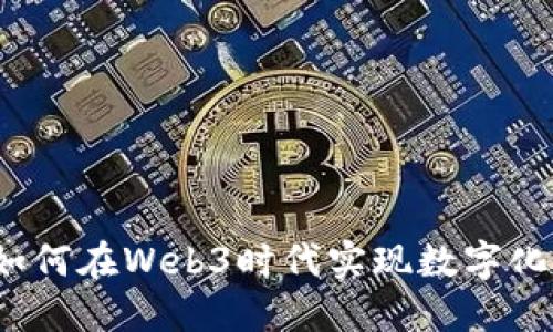 政府如何在Web3时代实现数字化转型？
