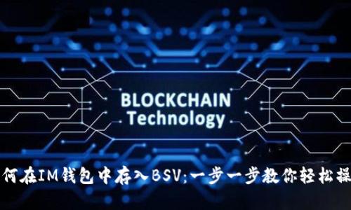 如何在IM钱包中存入BSV：一步一步教你轻松操作