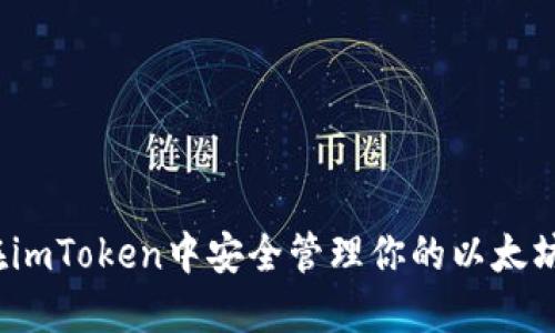 如何在imToken中安全管理你的以太坊代币？