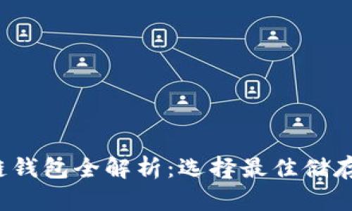 2023年比特币链钱包全解析：选择最佳储存方案的终极指南