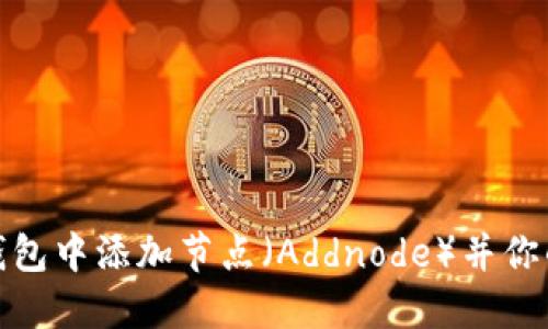 如何在比特币钱包中添加节点（Addnode）并你的加密货币体验