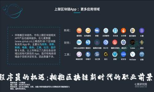 Web3程序员的机遇：拥抱区块链新时代的职业前景与挑战
