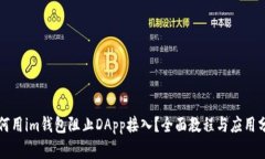 如何用im钱包阻止DApp接入