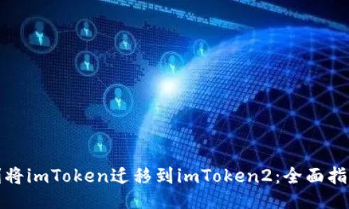 如何顺利将imToken迁移到imToken2：全面指南与技巧