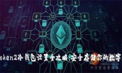 imToken2冷钱包设置全攻略：