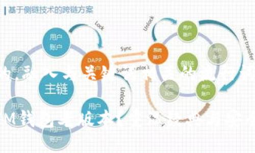 思考一个的，融入与关键词相关的流行词汇或趋势：

如何下载IM钱包老版本？重温经典与安全并重！