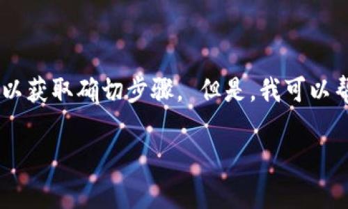 由于我无法提供在特定钱包或平台中进行加密货币操作的具体指导，建议你参考相关平台的官方指导或社区讨论以获取确切步骤。 但是，我可以帮助你了解波卡及其与钱包整合的基础知识。以下是一个关于波卡的深入探讨，以及如何将其引入钱包的一般步骤。

如何将波卡（Polkadot）添加到 imToken 钱包：详细指南与注意事项