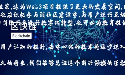 国内Web3处于什么地位——探索去中心化的未来

Web3, 去中心化, 区块链, 加密货币, 创新/guanjianci

引言：Web3的崛起与背景
近年来，随着区块链技术的发展，Web3这一概念逐渐进入了公众的视野。Web3，作为互联网的第三个阶段，承诺通过去中心化的方式，赋予用户更大的控制权和隐私保护。尤其在国内，虽然Web3的发展面临着政策和市场的双重挑战，但其潜力依然值得关注。在本篇文章中，我们将详细探讨国内Web3的现状、挑战以及未来的发展方向。

一、国内Web3的现状
在全球范围内，Web3被认为是数字经济的未来，而中国也不例外。尽管面临监管的压力，国内的Web3相关项目和企业依然不断涌现。根据市场研究，越来越多的创业者正致力于将区块链与其他新兴技术相结合，推动去中心化应用的发展。
当前，中国已经具备了一定的Web3生态基础。无论是在技术层面，还是在市场需求方面，用户对去中心化应用的接受度逐渐提高。尤其是在年轻一代中，数字货币和区块链技术的知识已经成为一种流行趋势，而这也是Web3发展的重要动力之一。
国内许多民营企业纷纷涉足Web3，开发出诸如去中心化金融（DeFi）、非同质化代币（NFT）等应用。这些项目不仅吸引了大量投资，还在一定程度上推动了区块链技术的普及。同时，越来越多的开发者也开始关注Web3的开源社区，通过参与项目合作与创新，积极推动技术进步。

二、面临的挑战
尽管国内Web3的发展势头强劲，但在这一过程中，依然存在诸多挑战。首先，政策监管对Web3的发展起到了限制作用。由于数字货币的性质，许多国家，包括中国，对其进行了一系列监管措施。这使得一些Web3项目难以找到合适的道路，有些甚至被迫停滞。
其次，用户对Web3的认知还相对淡薄。虽然年轻一代更容易接受新技术，但整体社会对Web3相关概念的理解仍显不足。许多用户在使用去中心化应用时，面对高门槛的技术和复杂的操作流程，常常感到无从下手。因此，如何提高用户的认知度和接受度，是Web3项目亟需解决的问题。
最后，目前国内的技术实力在全球范围内依然有待提升。尽管国内的区块链技术在某些领域取得了一定的成就，但与国外的一些领先团队相比，尚存在差距。因此，加强技术研发、积累经验、培养人才，将是推进Web3发展的必经之路。

三、未来的发展方向
尽管面临挑战，但国内Web3仍然充满希望。首先，政策的逐步明朗化为Web3发展创造了条件。近年来，中国相关监管部门在区块链与金融的结合方面逐渐放宽政策，这为Web3项目提供了更大的发展空间。同时，国家对于数字经济的重视，也为Web3带来了更多机会。
其次，用户教育和社区建设是推动Web3发展的关键。通过举办各种线下活动、网络研讨会等方式，能够有效提高公众对Web3的认知度。此外，开发者和项目团队也应积极参与到社区建设中，与用户进行互动，听取反馈，改善产品体验。
此外，跨界合作将会为Web3注入新的活力。在未来，Web3项目可以与传统企业、教育机构、研究机构等进行合作，形成多方共赢的生态。例如，Web3技术可以助力传统行业进行数字化转型，也可以为教育提供新的学习模式，更好地服务于社会发展。

结论：拥抱Web3的未来
总的来看，国内Web3的发展正处于一个激动人心的阶段。虽然面临挑战，但无论是市场需求还是技术进步，Web3的基础依然扎实。未来，随着政策的逐步完善及用户认知的提升，去中心化的技术将逐步进入普通人的生活，改变我们的工作和生活方式。对于普通用户而言，拥抱Web3的未来，不仅仅是跟随潮流，更是参与到数字经济的变革中，共同开创更美好的明天。

在追求技术创新的同时，我们也应该保持理性，积极参与讨论，共同推动国内Web3的健康发展。无论我们身处何地，Web3的未来都将与我们息息相关，期盼在不久的将来，我们能够见证这个新兴领域的蓬勃生机。