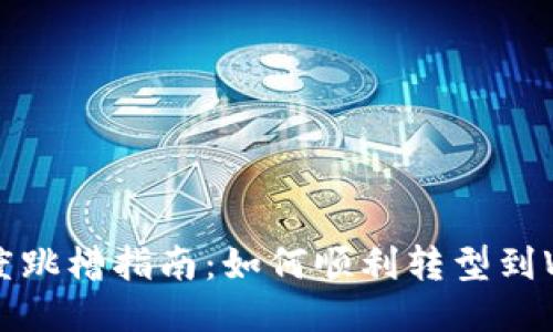 2023年度跳槽指南：如何顺利转型到Web3行业
