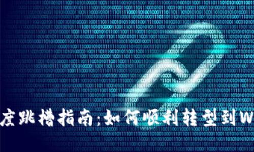 2023年度跳槽指南：如何顺利转型到Web3行业