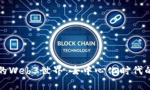 揭秘有趣的Web3世界：去中心化时代的无限可能