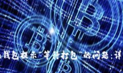 如何解决ImToken钱包提示“
