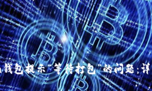 如何解决ImToken钱包提示“等待打包”的问题：详细解析与解决方案