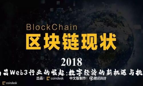 南昌Web3行业的崛起：数字经济的新机遇与挑战