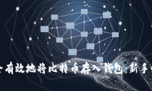 如何安全有效地将比特币存入钱包：新手必看指南