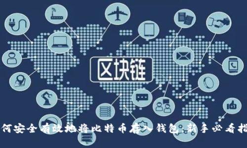 如何安全有效地将比特币存入钱包：新手必看指南