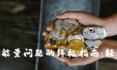 解决ImToken转账无能量问题