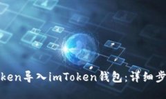 如何将Sumtoken导入imToken钱