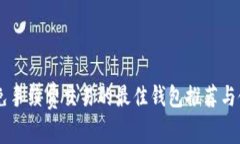 : USDT免手续费交易的最佳