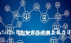 imToken钱包如何进行提款操