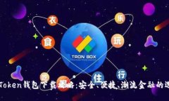 imToken钱包下载攻略：安全