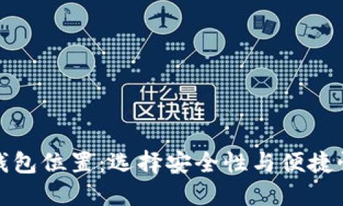 揭秘比特币钱包位置：选择安全性与便捷性的最佳策略