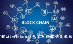 如何解决imToken钱包导入助