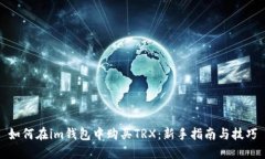 如何在im钱包中购买TRX：新