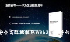 如何安全高效地提取Web3钱