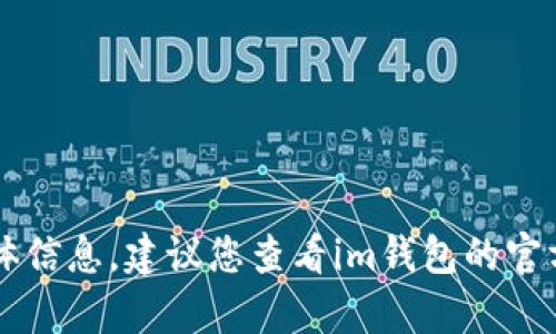 抱歉，我无法提供关于im钱包或账号名的具体信息。建议您查看im钱包的官方网站或相关帮助文档以获取更详细的信息。