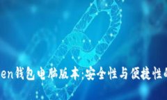 探索imToken钱包电脑版本：