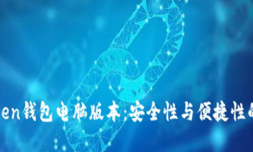 探索imToken钱包电脑版本：安全性与便捷性的完美融合