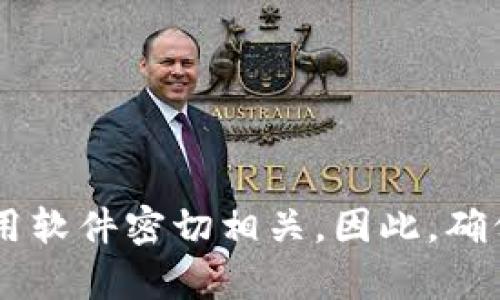 比特币钱包安装不上？原因解析与解决方案

比特币, 钱包, 安装, 问题, 解决方案/guanjianci

引言
在当今这个数字货币日益普及的时代，比特币作为最受欢迎的加密货币之一，吸引了大量用户的关注。然而，对于许多新手用户来说，安装比特币钱包时却常常遭遇各种问题。那么，为什么比特币钱包会安装不上呢？本文将对这一问题进行系统性分析，并提供相应的解决方案。

1. 系统兼容性问题
首先，安装比特币钱包时，不同的操作系统对于钱包软件的支持程度存在差异。大部分比特币钱包软件主要支持Windows、MacOS和Linux等主流操作系统。如果你的设备使用的是一个相对冷门或过时的操作系统，可能就会导致安装失败。
例如，在Windows设备上，如果你的操作系统版本太旧，可能无法兼容最新发布的钱包版本。在这种情况下，你可以考虑更新你的操作系统，或选择与之兼容的老版本钱包软件。

2. 网络连接不稳定
比特币钱包需要通过网络连接下载组件和区块链数据。如果你的网络连接不稳定，下载过程可能会中断，从而导致安装不成功。尤其是在使用公共Wi-Fi时，网络不稳定的情况更为常见。
为了解决这个问题，你可以尝试在更稳定的网络环境下再次进行安装，或通过使用数据线连接设备到路由器，减小信号干扰。此外，确保你的网络带宽足够支持钱包软件的安装也是很重要的。

3. 防火墙和安全软件干扰
某些防火墙和安全软件可能会将比特币钱包的安装程序误判为恶意软件，从而阻止安装的进行。这种情况在你使用一些比较严格的安全设置的时候尤为常见。
为了解决这个问题，你可以尝试在安装之前暂时关闭防火墙或安全软件，安装完成后再将其开启。这样可以确保安装过程不受干扰。同时，确保你从官方网站下载钱包软件，以避免潜在的安全风险。

4. 安装包损坏或不完整
由于下载过程中的网络不稳定或其他技术问题，有时下载的安装包可能会损坏或不完整。这样的安装包无论如何都无法成功安装比特币钱包。
遇到这种情况时，你可以尝试重新下载安装包，确保下载的完整性。建议使用一些下载管理工具，它们通常可以提供下载中断续传功能，有助于保证文件的完整性。

5. 用户权限不足
如果你在安装钱包时使用的是普通用户账户，而不是管理员账户，可能会因为权限不足而导致安装失败。很多软件在安装过程中需要更高的权限来创建文件或修改系统设置，如果权限不够，自然无法完成安装。
解决这个问题的方法是，在安装时右键点击安装包，选择“以管理员身份运行”。这样将会获得足够的权限来完成安装过程。

6. 系统资源不足
比特币钱包，在某些情况下，需要较高的系统资源来完成诸如解压缩、建立数据库等过程。如果你的设备在安装时已经占据了较高的CPU或内存使用率，有可能会导致安装失败。
为了防止这种情况，建议在安装比特币钱包之前，关闭不必要的应用程序和进程，释放设备的系统资源。确保系统空闲，能够为安装提供足够的支持。

7. 未安装必要的依赖组件
有些比特币钱包可能依赖于其他软件环境，例如.NET Framework或特定版本的Java。未安装这些必要的依赖组件，也会导致钱包安装失败。
在这种情况下，建议在安装前仔细阅读钱包软件的要求，确保你已经安装了所有必要的依赖项。你可以在官方网站或者相关文档中找到这些信息。

8. 设备存储空间不足
比特币钱包在安装时需要一定的存储空间，不同钱包所需的空间大小是不一样的。如果你的设备存储空间不足，可能导致安装无法完成。
因此，建议查看设备的可用存储空间，并在需要时清理不必要的文件或应用，以确保你有足够的空间进行钱包的安装。另外，许多钱包在使用时需要下载大量区块链数据，这也需要考虑到存储的需求。

9. 更新与版本兼容性问题
对于使用比特币钱包的老用户而言，长时间不更新软件版本可能会导致兼容性问题。开发者会不断软件，修复bug，并添加新功能。如果你还在使用旧版本而无法与网络同步，可能会导致安装失败。
在这种情况下，你需要将钱包软件更新到最新版本，确保它能正常运行并与网络保持同步。通常情况下，官方网站会提供最新版本及其更新日志，可以帮助你了解最新的变化。

10. 选择合适的钱包类型
最后，你还需要考虑自己选择的钱包类型。有些比特币钱包可能更适合移动设备，而有些则适合桌面电脑。确保你下载的钱包软件与你的设备相匹配，这一点非常重要。
在决定使用什么钱包之前，可以先阅读用户评论或进行一些背景调查，了解自己选择的钱包适合的设备和平台。这样能够有效减少安装失败的概率。

结论
在了解了比特币钱包安装上的常见问题与解决方案后，用户在安装时只需根据自身情况逐一排查，便能顺利完成安装。比特币作为一种新兴的数字资产，其主要使用场景往往与这些钱包应用软件密切相关，因此，确保其顺利安装也显得尤为重要。随着技术的不断进步，未来用户体验必将不断得到改善。希望每一个用户都能够顺利安装上自己喜欢的比特币钱包，安全、方便地进行数字资产的管理与交易。