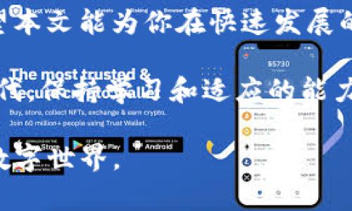   如何在Imtoken中生成苹果手机二维码：详细指南 / 

 guanjianci Imtoken, 苹果手机, 二维码, 数字钱包, 加密货币 /guanjianci 

引言
在数字化飞速发展的今天，越来越多的人开始接触和使用数字货币。而在这个充满机遇的领域中，Imtoken作为一种流行的数字钱包应用，为用户提供了一个方便、安全的方式来管理他们的加密资产。特别是在苹果手机上，Imtoken的使用广泛，用户不仅可以轻松管理自己的钱包，还可以通过生成二维码来进行转账、接收资金等操作。本文将深入探讨如何在Imtoken中为苹果手机生成二维码，并提供一些实用的技巧和注意事项。

Imtoken简介
Imtoken是一款专注于以太坊及其代币的多链数字钱包，用户可以在一个平台上管理多个不同的链和货币。Imtoken以其操作简洁、界面友好而受到用户的喜爱。此外，Imtoken还提供了去中心化交易、代币兑换、资产管理等多种功能，使用户能够方便地在链上进行操作。

什么是二维码
二维码是一种通过黑白格子组成的信息载体，能够存储URL、文本、联系信息和其他数据。在数字货币领域，二维码通常用于快速转账和接收资金。用户只需扫描对方的二维码，就可以自动获取其钱包地址，极大地简化了交易流程。在Imtoken中，二维码的使用也恰到好处，提供了便捷的交易体验。

在Imtoken中生成二维码的步骤
生成二维码的过程并不复杂，以下是详细步骤：

h4步骤一：下载并安装Imtoken/h4
首先，确保你的苹果手机上已经安装了Imtoken应用。如果还未安装，可以前往App Store进行下载。安装完成后，打开应用，进行必要的注册和登录步骤。

h4步骤二：访问钱包地址/h4
在登录成功后，你将在首页看到你的钱包信息，包括资产情况和交易历史。在界面的顶部，你会找到你的钱包地址。点击该地址，会弹出一个新的菜单。

h4步骤三：生成二维码/h4
在弹出的菜单中，选择“生成二维码”选项。此时，Imtoken会为你创建一个包含钱包地址的二维码。你可以通过截图保存这个二维码，或者直接将它分享给其他用户。

h4步骤四：使用二维码进行接收资金/h4
将生成的二维码发送给需要转账的人。对方只需使用自己的Imtoken或其他支持二维码扫描的加密钱包应用，扫描该二维码即可完成转账。这种方式不仅简单快捷，还有效地减少了手动输入地址可能出现的错误。

使用二维码的注意事项
虽然二维码使用方便，但在使用过程中也需注意一些潜在的风险：

h41. 确保二维码的安全性/h4
在分享二维码前，确保没有其他人可以轻易访问到你的手机。即使是分享二维码，也只应将其发送给你信任的人。对于不认识的人，建议不要分享个人钱包的二维码，以避免资金损失。

h42. 定期更新应用/h4
保持Imtoken应用的最新版本，这样可以充分利用软件的新功能和安全补丁。定期检查更新能够确保你的资产在最安全的环境中得到管理。

h43. 双重验证/h4
如果Imtoken支持开启双重验证功能，建议务必启用。这能够为你的账户增加一层安全防护，减少被黑客攻击的风险。

二维码的其他应用
除了接收资金，二维码在Imtoken中的应用还有更多。例如，你可以使用二维码参与社区活动，或在一些合约中使用二维码进行身份验证。这种灵活性增加了用户与各种DApp的互动，进一步提升了数字资产的使用体验。

总结
通过以上步骤，相信你已经掌握了在Imtoken中生成二维码的技巧。二维码的使用让数字货币的收发变得前所未有的便利，而Imtoken所带来的安全性和便捷性，使它成为众多数字货币用户的首选。希望本文能为你在快速发展的数字货币领域提供一些有用的参考和指导。

随着数字货币和区块链技术的不断演进，意想不到的新功能和新趋势也会不断涌现。正如技术的发展，Imtoken也在持续其用户体验，持续引入新技术，以满足不断变化的市场需求。在这个不断变革的时代，保持学习和适应的能力是每个数字货币投资者和用户所必须具备的。

希望你在使用Imtoken的过程中享受到更好的体验。如果你还有其他问题，或者希望了解更多关于数字货币的相关信息，请随时咨询。这将是一个充满潜力的旅程，让我们一起探索这个神秘而又精彩的数字世界。
