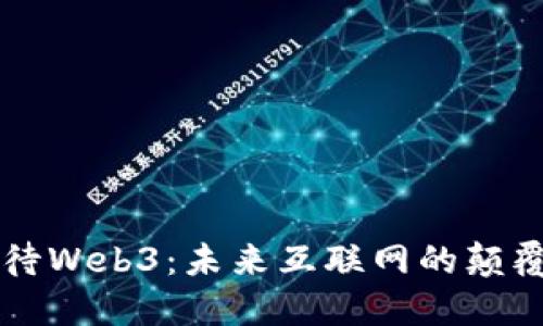 马云如何看待Web3：未来互联网的颠覆性革命之路