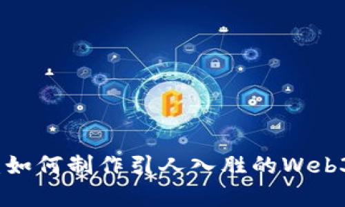 颠覆传统：如何制作引人入胜的Web3宣传视频