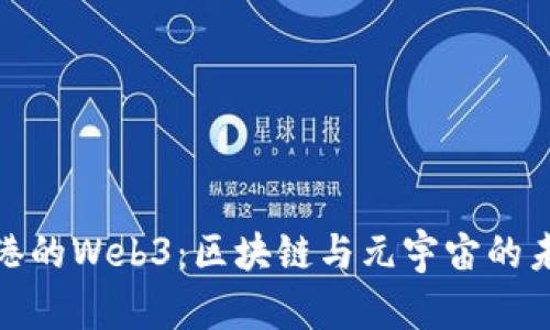 探索香港的Web3：区块链与元宇宙的未来之路