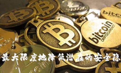 Main Title

是否存在信息泄露风险？探寻imToken安全机制与保护隐私的真相

imToken,信息安全,数字钱包,隐私保护,区块链技术/guanjianci

引言
在如今这个数字化时代，信息安全问题变得愈发重要。随着区块链技术的发展，越来越多的人开始使用数字钱包来管理他们的加密货币。而imToken作为一款广受欢迎的数字钱包应用，承担着用户资产安全的重任。然而，随着用户对安全的担忧加大，关于imToken是否会泄露用户信息的问题逐渐浮出水面。本文将从多个角度探讨imToken在信息安全上的表现，以及其如何保障用户隐私的措施。

imToken简介
imToken是一款为加强数字资产管理而设计的以太坊钱包。它允许用户存储以太币（ETH）和其他ERC20代币，并提供了去中心化交易所的功能。imToken不仅支持数字资产交易，还提供了许多创新特性，包括多种链的支持、高级安全性设计等。然而，作为一款数字钱包应用，用户自然会担心其在使用过程中可能会出现的信息泄露问题。

信息泄露的潜在风险
信息泄露是任何在线服务都无法完全避免的问题，imToken也不例外。用户在使用imToken时，可能面临以下几种信息泄露的风险：

ul
    listrong设备安全性：/strong如果用户的智能手机或其他设备遭到黑客攻击，存储在imToken中的私钥和助记词可能会被盗取。/li
    listrong应用程序漏洞：/strong虽然imToken团队会不定期地进行安全更新，但若存在未被发现的漏洞，黑客仍可能利用这些漏洞进行攻击。/li
    listrong网络安全：/strong若用户在不安全的网络环境（如公共Wi-Fi）下使用imToken，信息传输过程中可能被窃取。/li
/ul

imToken的安全机制
为了减少信息泄露的风险，imToken在设计上采用了多种安全机制。这些机制不仅保护了用户的资产安全，也为用户提供了相对安心的使用体验。

h4私钥管理/h4
imToken采用了非托管式的钱包设计，用户的私钥完全保存在用户的设备上，而不是存储在中央服务器。这样一来，即使imToken的服务器遭到攻击，黑客也无法获取用户的私钥。此外，imToken还提供了备份功能，用户可以选择将助记词安全地保存，确保在设备丢失或损坏时仍能够找回资产。

h4多重身份验证/h4
为了进一步保护用户信息的安全，imToken引入了多重身份验证机制。在交易时，用户需要输入交易密码或利用生物识别技术进行身份验证。这一机制有效防止了未授权用户对账户的访问，极大地提高了安全性。

h4安全更新与漏洞修补/h4
imToken团队时刻关注行业内的安全动态，定期进行安全更新与漏洞修补，以确保应用程序的安全性。他们还鼓励用户及时更新至最新版本，以享受最新的安全功能。

用户隐私保护
除了安全机制，imToken在用户隐私保护方面也表现卓越。数字钱包本身就涉及大量个人信息，例如交易记录、资产状况等，因此，保护用户隐私显得尤为重要。

h4去中心化设计/h4
imToken的去中心化设计意味着用户的交易信息不会被集中存储。每一笔交易都是通过区块链记录，用户的信息在链上是不可篡改且可追溯的。这种设计从根本上避免了数据泄露的风险，因为即使其他第三方服务商获取了链上的交易信息，他们也无法连接到用户的真实身份。

h4匿名交易功能/h4
imToken还提供了一定程度的匿名性，许多用户希望在数字资产交易时能够保留匿名性。在imToken中，用户可以选择使用某些隐私保护功能，使交易信息对外部观察者不可见，从而更好地保护个人隐私。

用户如何增强自身安全性
使用imToken的用户同样需要提高自身的安全意识。用户在日常使用过程中，可以采取以下措施增强自身的账户安全性：

ul
    listrong定期更改密码：/strong定期更改交易密码，并确保使用复杂的密码组合，包含数字、字母及特殊符号，以降低被猜测或破解的风险。/li
    listrong时刻保持警惕：/strong警惕陌生链接和可疑的应用程序，不要轻易下载未知来源的应用，避免在不安全的网络下交易。/li
    listrong开启生物识别功能：/strong如果设备支持生物识别技术，建议开启指纹或面部识别功能，以增强账户的保护。/li
/ul

总结
总的来说，imToken作为一款备受欢迎的数字资产管理工具，在信息安全和用户隐私保护方面都采取了多项措施。虽然信息泄露的风险始终存在，但用户通过正确的使用和安全规范，可以最大限度地降低潜在的安全隐患。同时，imToken团队也在不断努力，程序、提升安全性，以更好地保护用户的资产和隐私。未来，数字钱包的安全性将会越来越受到重视，用户应时刻保持警惕，妥善管理自己的数字资产。
