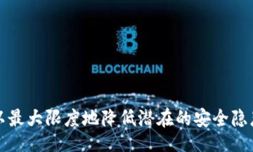 Main Title

是否存在信息泄露风险？探寻imToken安全机制与保护隐私的真相

imToken,信息安全,数字钱包,隐私保护,区块链技术/guanjianci

引言
在如今这个数字化时代，信息安全问题变得愈发重要。随着区块链技术的发展，越来越多的人开始使用数字钱包来管理他们的加密货币。而imToken作为一款广受欢迎的数字钱包应用，承担着用户资产安全的重任。然而，随着用户对安全的担忧加大，关于imToken是否会泄露用户信息的问题逐渐浮出水面。本文将从多个角度探讨imToken在信息安全上的表现，以及其如何保障用户隐私的措施。

imToken简介
imToken是一款为加强数字资产管理而设计的以太坊钱包。它允许用户存储以太币（ETH）和其他ERC20代币，并提供了去中心化交易所的功能。imToken不仅支持数字资产交易，还提供了许多创新特性，包括多种链的支持、高级安全性设计等。然而，作为一款数字钱包应用，用户自然会担心其在使用过程中可能会出现的信息泄露问题。

信息泄露的潜在风险
信息泄露是任何在线服务都无法完全避免的问题，imToken也不例外。用户在使用imToken时，可能面临以下几种信息泄露的风险：

ul
    listrong设备安全性：/strong如果用户的智能手机或其他设备遭到黑客攻击，存储在imToken中的私钥和助记词可能会被盗取。/li
    listrong应用程序漏洞：/strong虽然imToken团队会不定期地进行安全更新，但若存在未被发现的漏洞，黑客仍可能利用这些漏洞进行攻击。/li
    listrong网络安全：/strong若用户在不安全的网络环境（如公共Wi-Fi）下使用imToken，信息传输过程中可能被窃取。/li
/ul

imToken的安全机制
为了减少信息泄露的风险，imToken在设计上采用了多种安全机制。这些机制不仅保护了用户的资产安全，也为用户提供了相对安心的使用体验。

h4私钥管理/h4
imToken采用了非托管式的钱包设计，用户的私钥完全保存在用户的设备上，而不是存储在中央服务器。这样一来，即使imToken的服务器遭到攻击，黑客也无法获取用户的私钥。此外，imToken还提供了备份功能，用户可以选择将助记词安全地保存，确保在设备丢失或损坏时仍能够找回资产。

h4多重身份验证/h4
为了进一步保护用户信息的安全，imToken引入了多重身份验证机制。在交易时，用户需要输入交易密码或利用生物识别技术进行身份验证。这一机制有效防止了未授权用户对账户的访问，极大地提高了安全性。

h4安全更新与漏洞修补/h4
imToken团队时刻关注行业内的安全动态，定期进行安全更新与漏洞修补，以确保应用程序的安全性。他们还鼓励用户及时更新至最新版本，以享受最新的安全功能。

用户隐私保护
除了安全机制，imToken在用户隐私保护方面也表现卓越。数字钱包本身就涉及大量个人信息，例如交易记录、资产状况等，因此，保护用户隐私显得尤为重要。

h4去中心化设计/h4
imToken的去中心化设计意味着用户的交易信息不会被集中存储。每一笔交易都是通过区块链记录，用户的信息在链上是不可篡改且可追溯的。这种设计从根本上避免了数据泄露的风险，因为即使其他第三方服务商获取了链上的交易信息，他们也无法连接到用户的真实身份。

h4匿名交易功能/h4
imToken还提供了一定程度的匿名性，许多用户希望在数字资产交易时能够保留匿名性。在imToken中，用户可以选择使用某些隐私保护功能，使交易信息对外部观察者不可见，从而更好地保护个人隐私。

用户如何增强自身安全性
使用imToken的用户同样需要提高自身的安全意识。用户在日常使用过程中，可以采取以下措施增强自身的账户安全性：

ul
    listrong定期更改密码：/strong定期更改交易密码，并确保使用复杂的密码组合，包含数字、字母及特殊符号，以降低被猜测或破解的风险。/li
    listrong时刻保持警惕：/strong警惕陌生链接和可疑的应用程序，不要轻易下载未知来源的应用，避免在不安全的网络下交易。/li
    listrong开启生物识别功能：/strong如果设备支持生物识别技术，建议开启指纹或面部识别功能，以增强账户的保护。/li
/ul

总结
总的来说，imToken作为一款备受欢迎的数字资产管理工具，在信息安全和用户隐私保护方面都采取了多项措施。虽然信息泄露的风险始终存在，但用户通过正确的使用和安全规范，可以最大限度地降低潜在的安全隐患。同时，imToken团队也在不断努力，程序、提升安全性，以更好地保护用户的资产和隐私。未来，数字钱包的安全性将会越来越受到重视，用户应时刻保持警惕，妥善管理自己的数字资产。