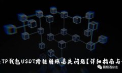 如何解决TP钱包USDT跨链转